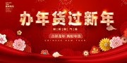 2026年年货节主画面展板