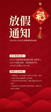 马年元旦春节放假安排广告