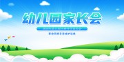 幼儿园家长会海报图片素材