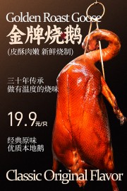 新鲜烧制金牌烧鹅美食海报