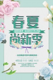 春夏尚新促销活动图片素材