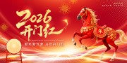红色马年开门红展板