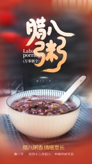 腊八节海报图片素材下载