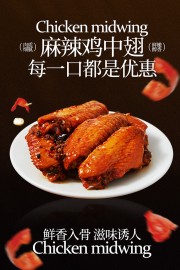 鲜香入骨麻辣鸡中翅美食海报