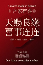 天赐良缘喜事连连婚礼邀请海报