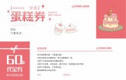 简约粉色蛋糕满减优惠券设计
