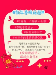 联欢晚会春晚话题小红书封面