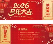 2026马年大吉抽奖券图片素材下载