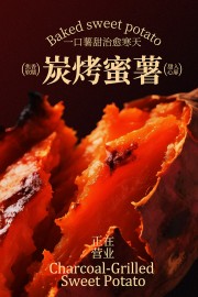 炭烤蜜薯美食海报