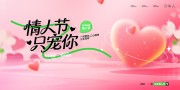情人节活动物料展板
