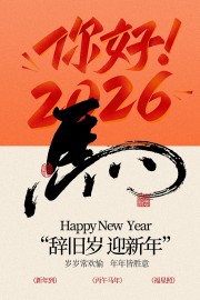 2026�Ǿ���ӭ���괫ͳ���պ���