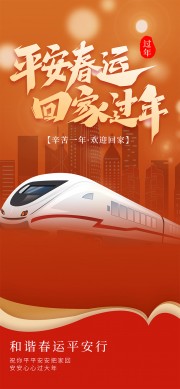 平平安安把家回和谐春运海报设计