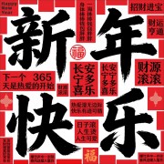 2026马年祝福海报