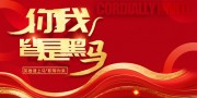 马年2026创意招聘你我皆是黑马海报图片