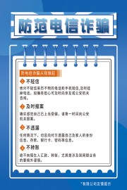 预防电信诈骗公益教育海报