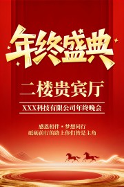 马年创新红色年会指引牌年终典礼晚会海报