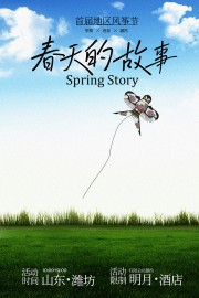 春天的故事风筝节海报图片素材