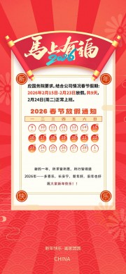 2026马年春节放假通知广告
