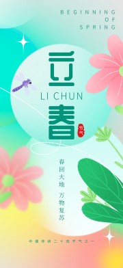 立春节气海报图片素材下载