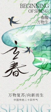 立春节气海报图片素材
