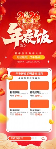 大气马年年夜饭预定展架