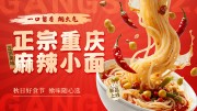 美味重庆小面美食展板