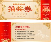 2026马年抽奖券模板