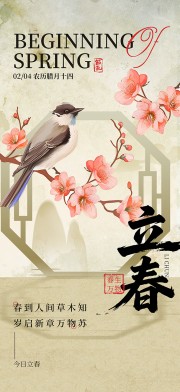 立春节气海报图片素材下载