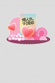 情人节活动物料立体牌