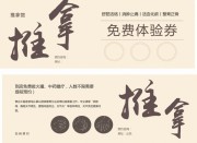 淡黄色推拿免费体验券设计