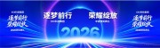 马年逐梦前行荣耀绽放企业晚会展板