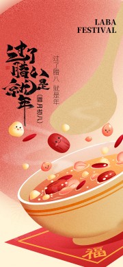 可爱卡通腊八节宣传海报