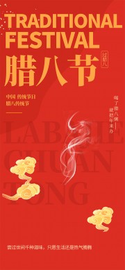 中国传统节日腊八节宣传海报