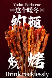 烧烤海报图片素材下载