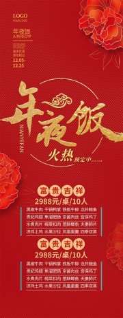 喜庆中国风年夜饭预定套餐宣传展架设计