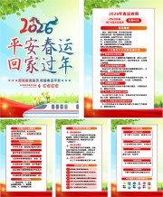2026马年春运交通安全宣传手册素材