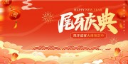 尾牙年会海报图片素材下载