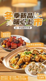 冬季新品暖心上市美食海报