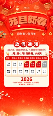 迎新春贺马年元旦放假通知海报