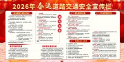 春运交通安全知识宣传栏