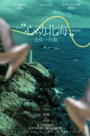 北海旅游海报图片素材模板