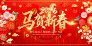 马贺新春新年快乐展板
