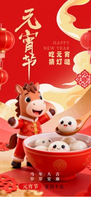 2026年马年元宵节海报