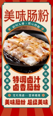 美味肠粉海报