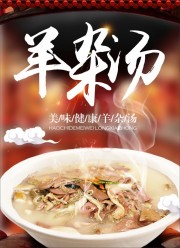 美味健康羊杂汤美食海报设计