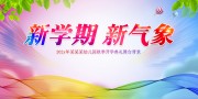 新学期新气象校园展板