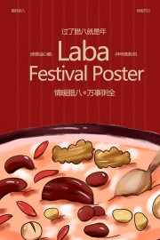 复古红色情暖腊八万事粥全海报