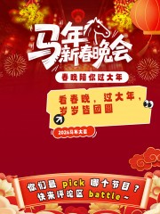 创意春节联欢晚会春晚话题小红书封面海报