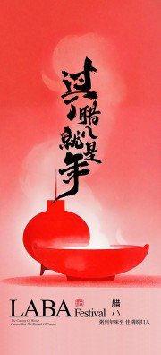 腊八节喝粥传统文化节日海报下载