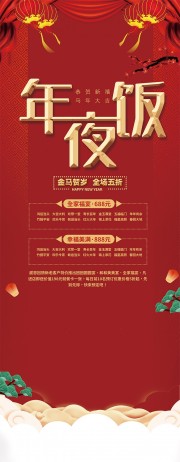 金马贺岁年夜饭预定促销活动展架设计